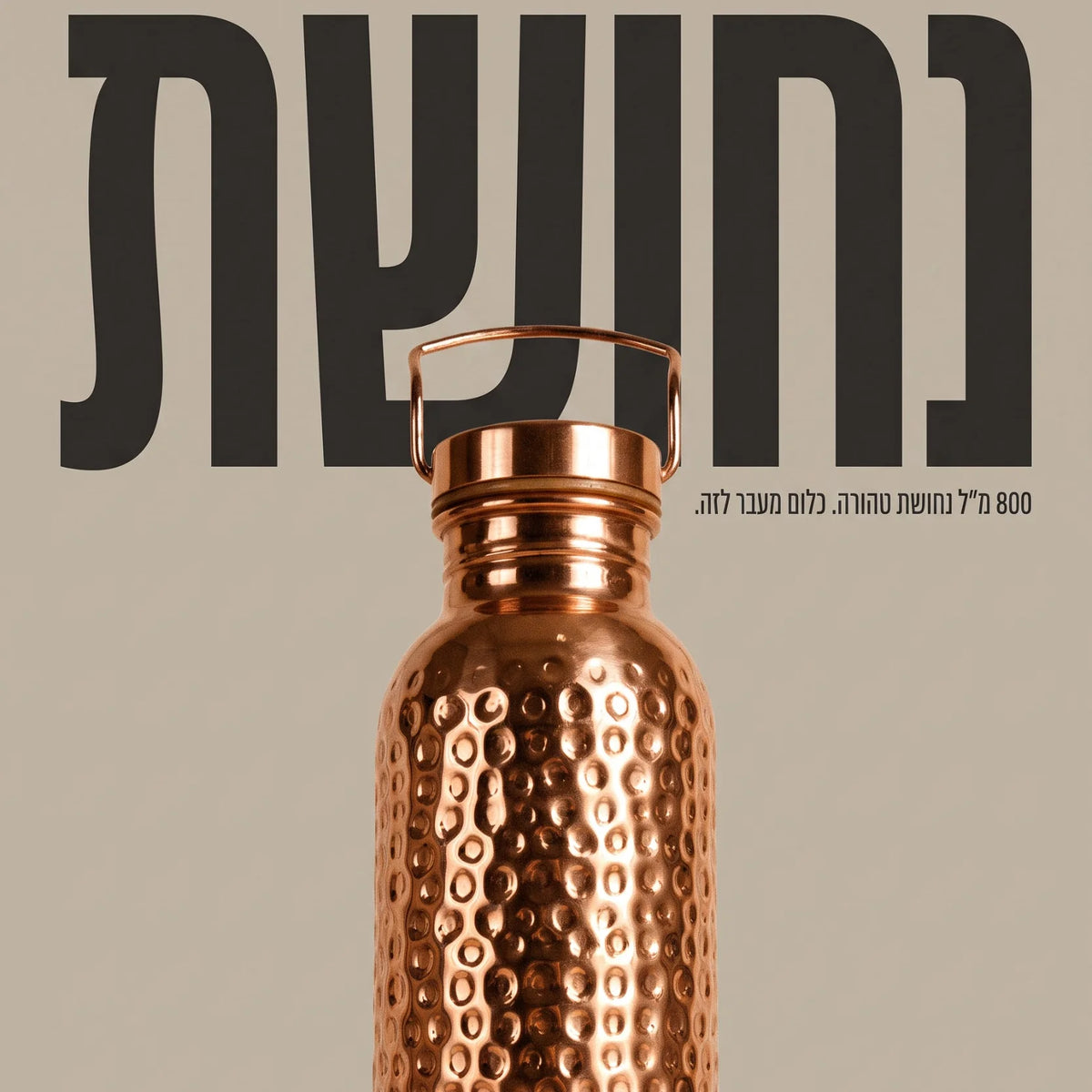 בקבוק נחושת טהורה למים חיים