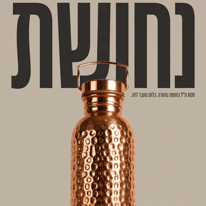 בקבוק נחושת טהורה למים חיים