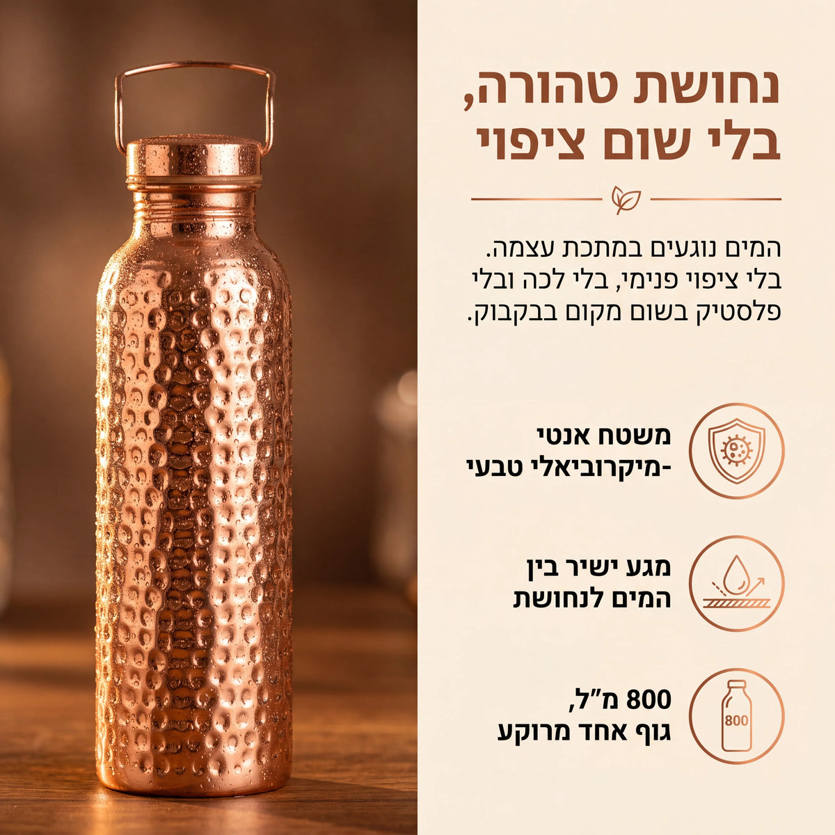 בקבוק נחושת טהורה למים חיים