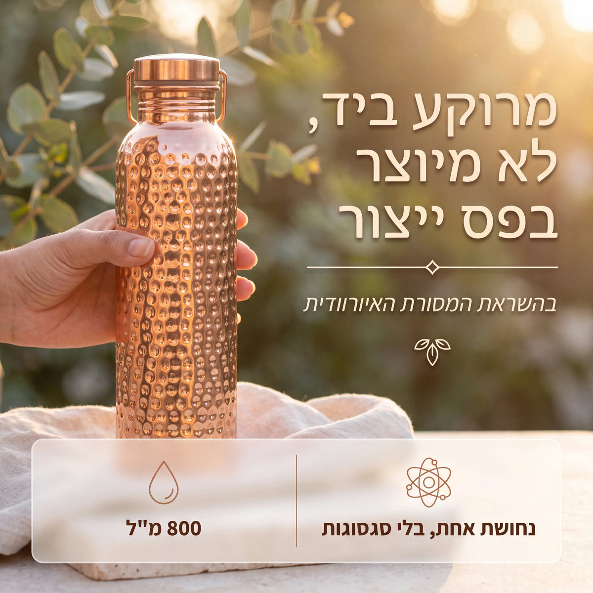 בקבוק נחושת טהורה למים חיים