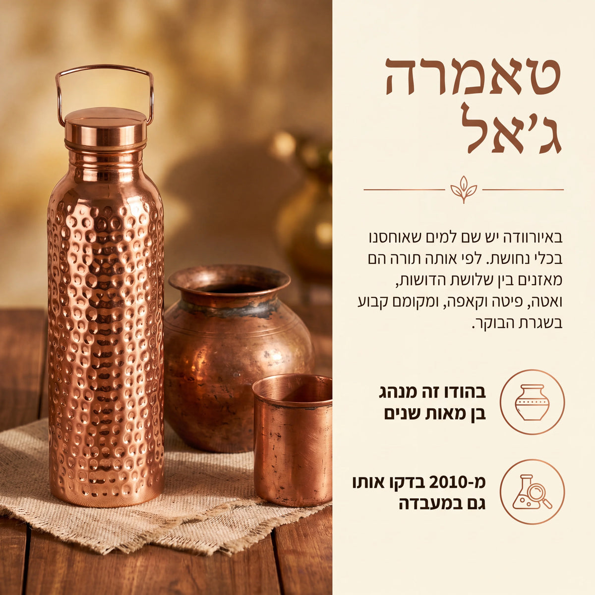 בקבוק נחושת טהורה למים חיים