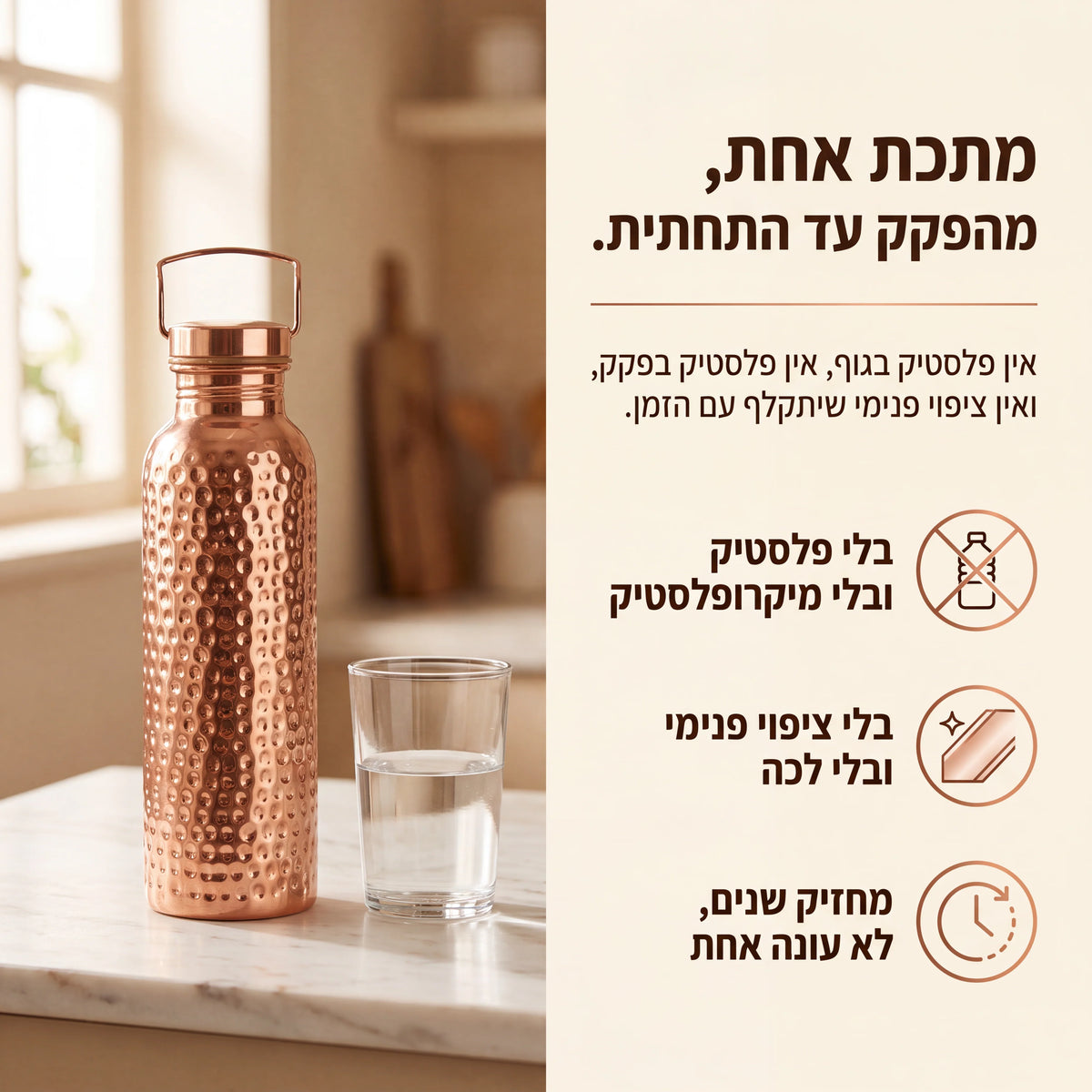 בקבוק נחושת טהורה למים חיים